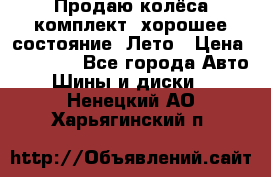 Продаю колёса комплект, хорошее состояние, Лето › Цена ­ 12 000 - Все города Авто » Шины и диски   . Ненецкий АО,Харьягинский п.